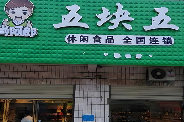肖阿郎零食