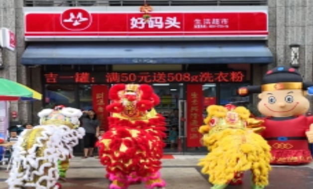 好码头连锁便利店