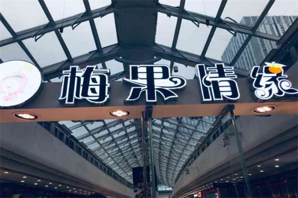 梅果情缘
