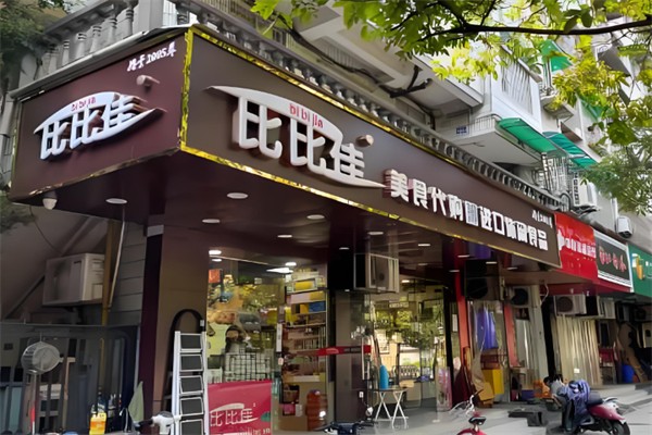 比比佳进口休闲食品