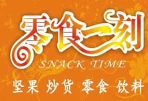 零食一刻
