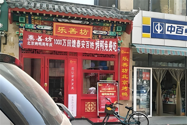 乐善坊北京烤鸭