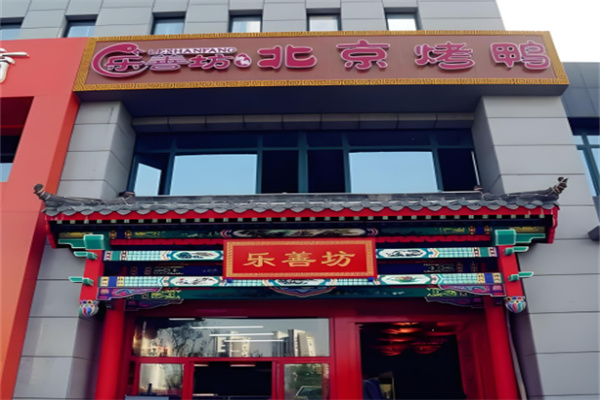 乐善坊北京烤鸭