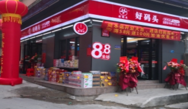好码头连锁便利店
