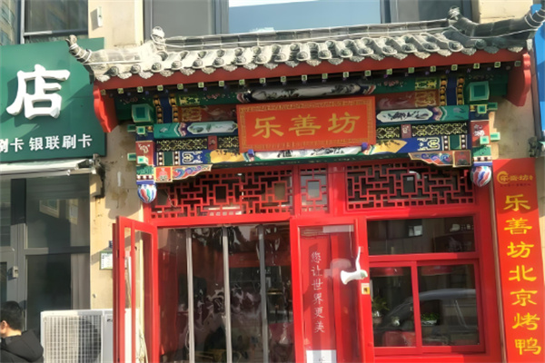 乐善坊北京烤鸭