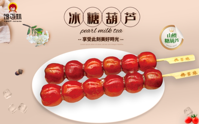 馋百妹糖葫芦