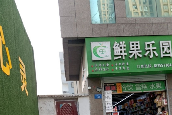 鲜果乐园
