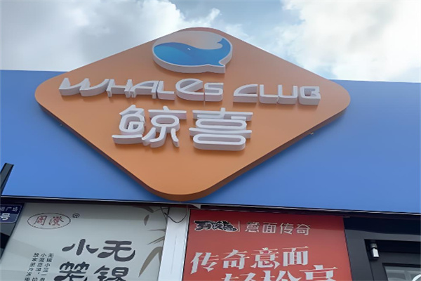 鲸喜量贩零食