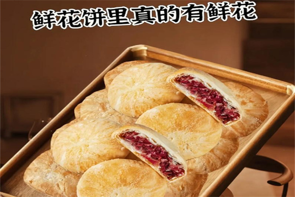 阿本鲜花饼