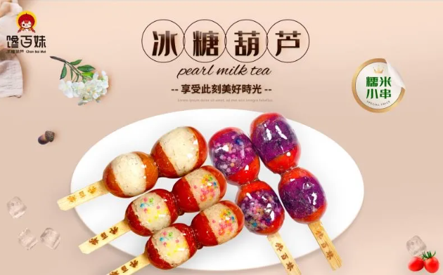 馋百妹糖葫芦