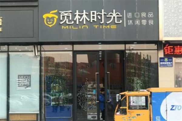觅林时光