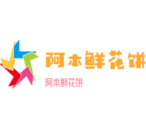 阿本鲜花饼