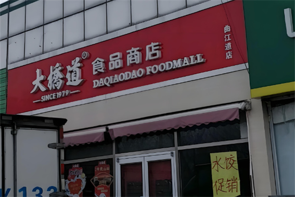 大桥道食品