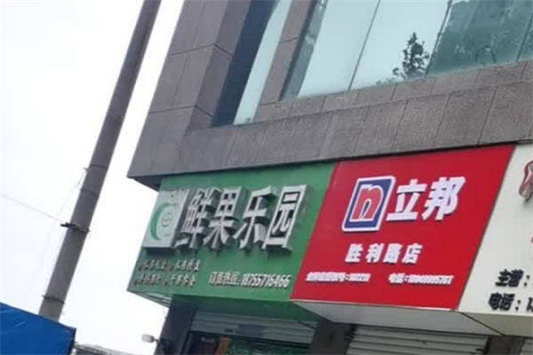 鲜果乐园