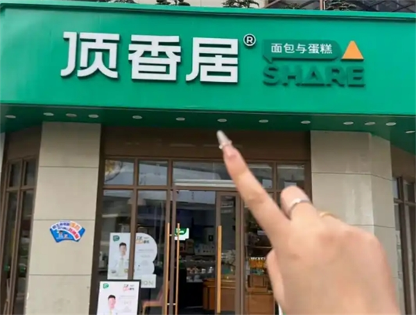 顶香居