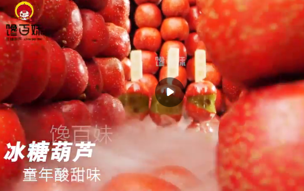馋百妹糖葫芦