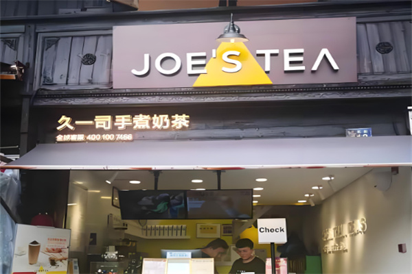 久一司奶茶