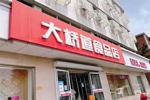 大桥道食品