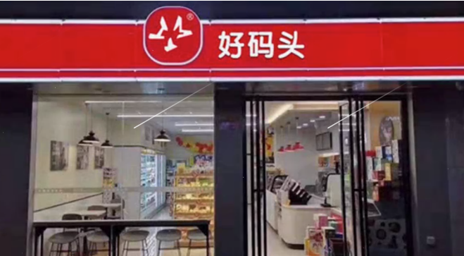 好码头连锁便利店