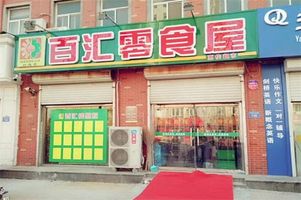 百汇零食屋