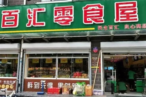 百汇零食屋