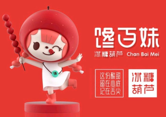馋百妹糖葫芦