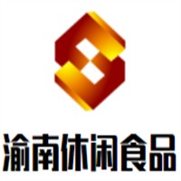 渝南休闲食品