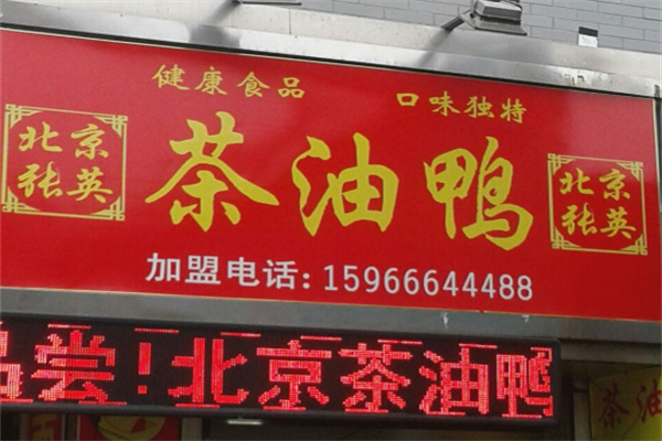 张英茶油鸭