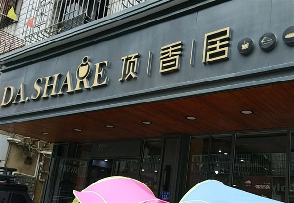 顶香居