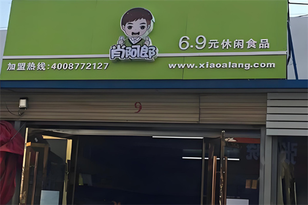 肖阿郎零食