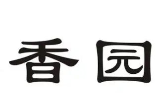 香园食品