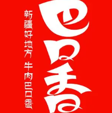 巴口香牛肉干