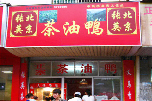 张英茶油鸭