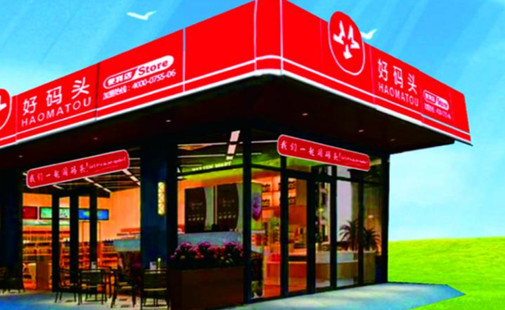 好码头连锁便利店