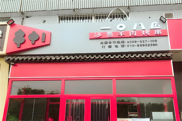 108匠羊肉烤串