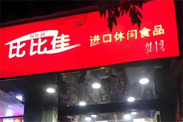 比比佳进口休闲食品