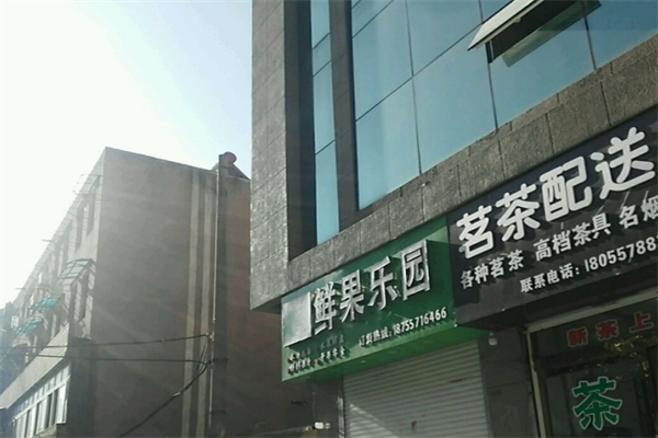 鲜果乐园