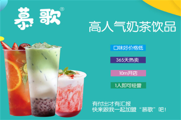 慕歌奶茶