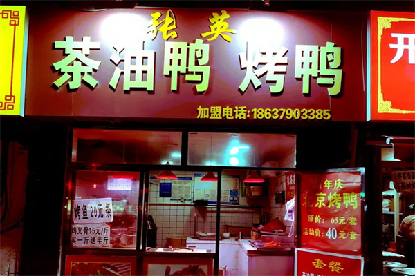 张英茶油鸭