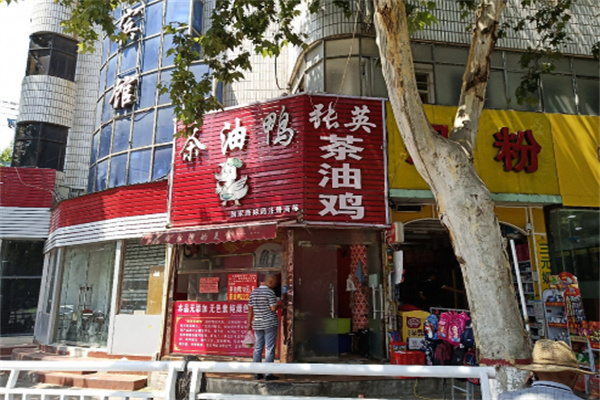 张英茶油鸭