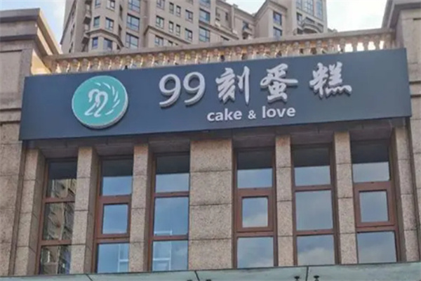 99刻蛋糕