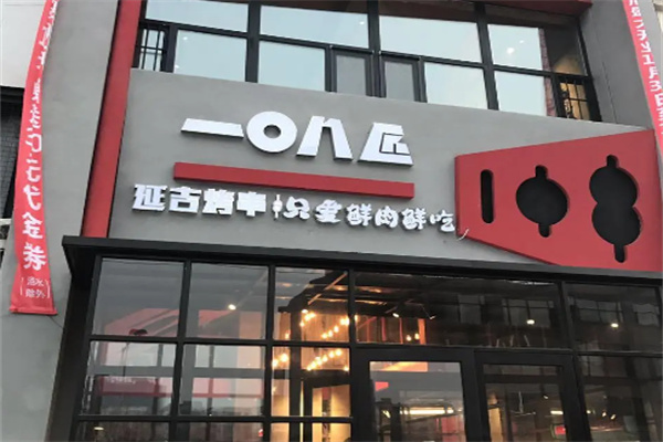 108匠羊肉烤串