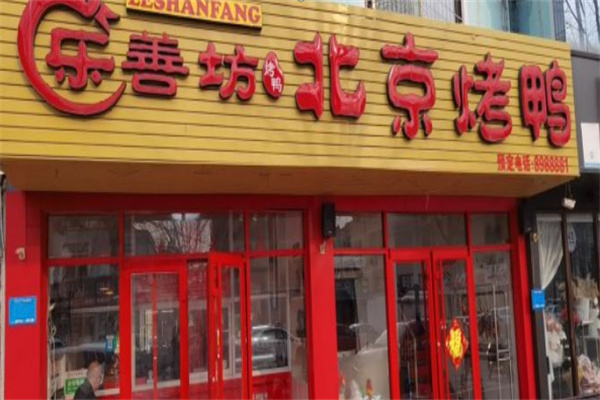 乐善坊北京烤鸭