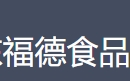 福德食品