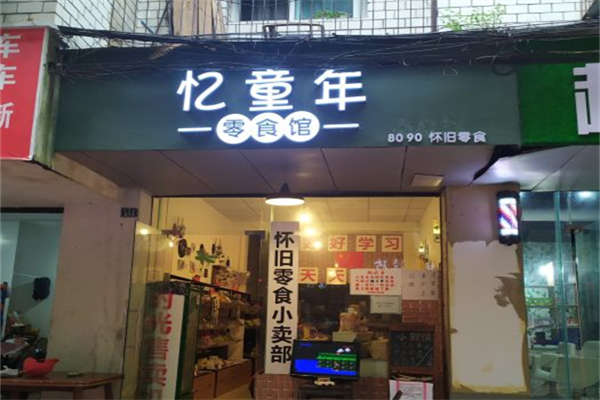 忆童年零食