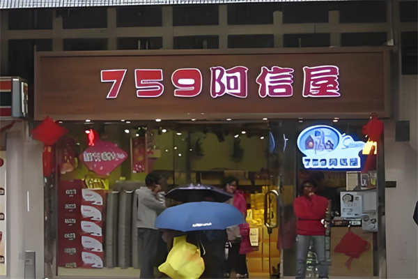 759阿信屋
