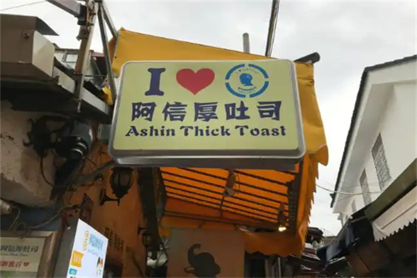 阿信厚土司