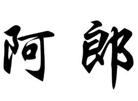 阿郎板栗