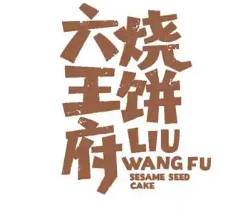 六王府休闲食品