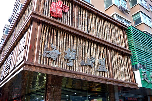 海誓山盟零食店